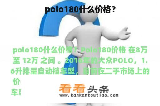 polo180什么价格？