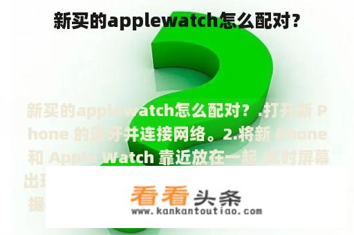 新买的applewatch怎么配对？