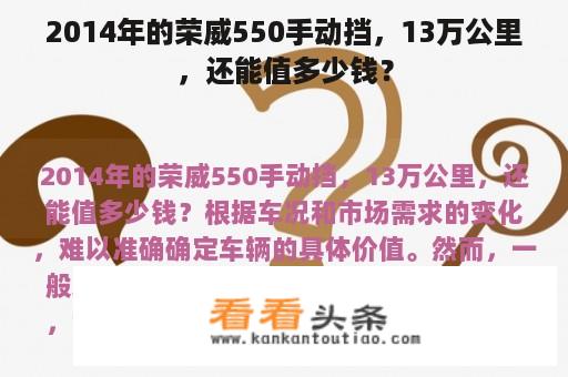 2014年的荣威550手动挡，13万公里，还能值多少钱？