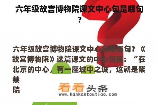 六年级故宫博物院课文中心句是哪句？