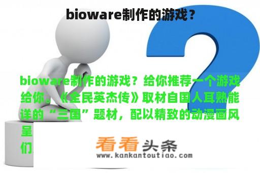 bioware制作的游戏？