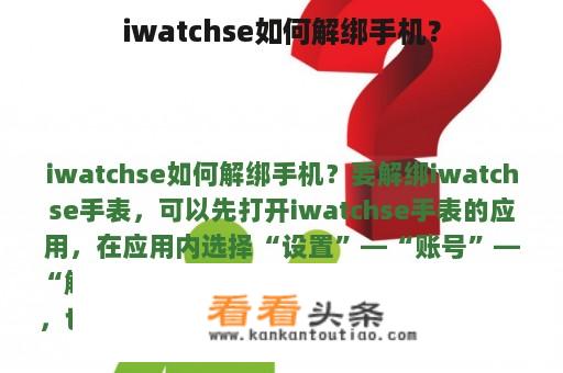 iwatchse如何解绑手机？