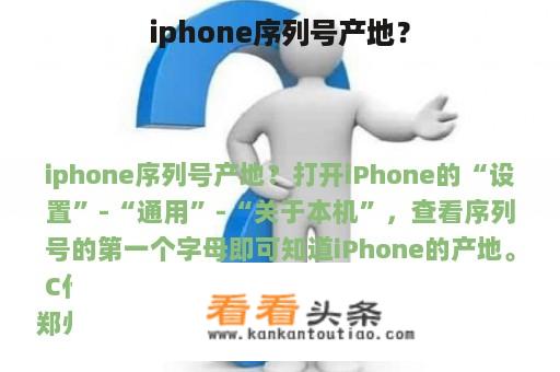 iphone序列号产地？