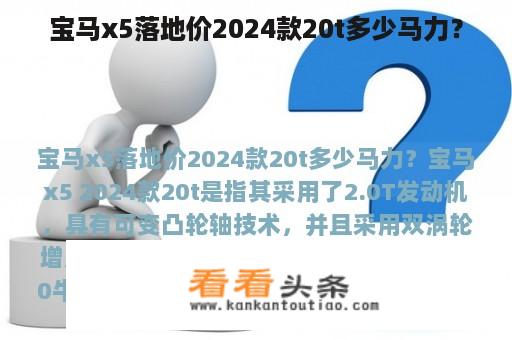 宝马x5落地价2024款20t多少马力？