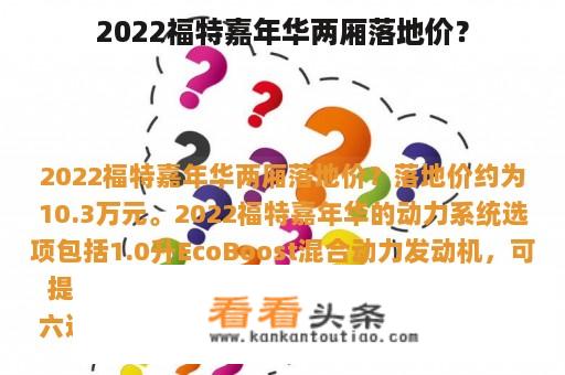 2022福特嘉年华两厢落地价？