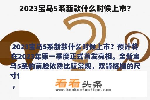 2023宝马5系新款什么时候上市？