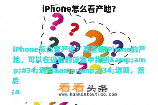 iPhone怎么看产地？