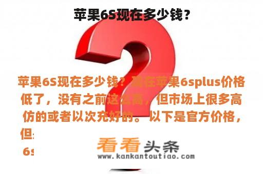 苹果6S现在多少钱？