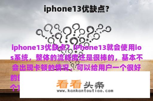 iphone13优缺点？