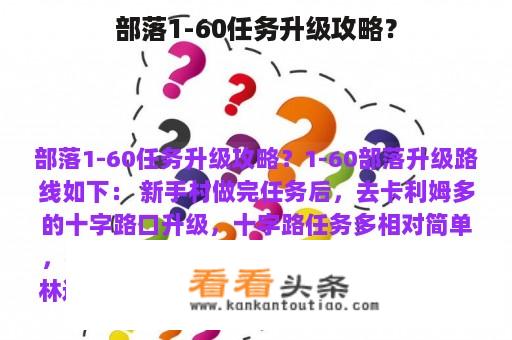 部落1-60任务升级攻略？