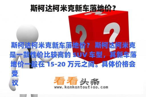 斯柯达柯米克新车落地价？