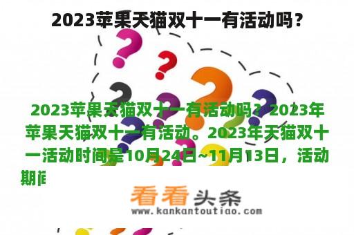 2023苹果天猫双十一有活动吗？