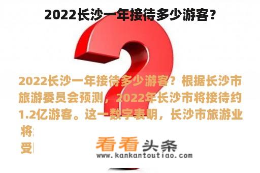 2022长沙一年接待多少游客？