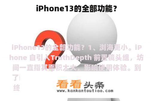 iPhone13的全部功能？