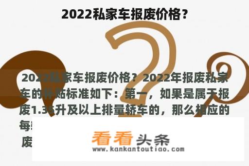 2022私家车报废价格？