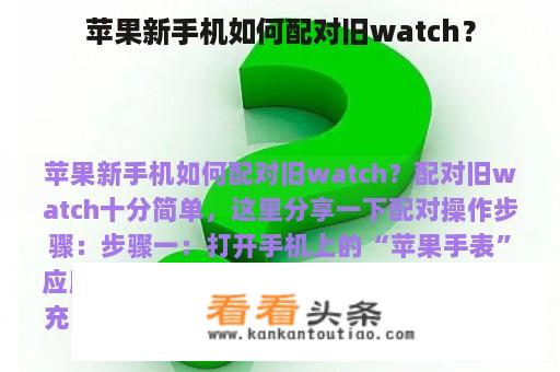 苹果新手机如何配对旧watch？