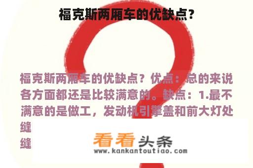 福克斯两厢车的优缺点？