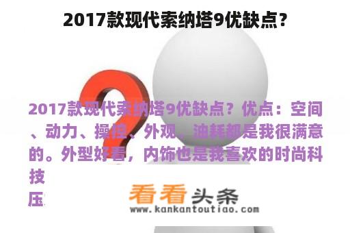 2017款现代索纳塔9优缺点？