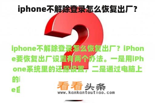 iphone不解除登录怎么恢复出厂？