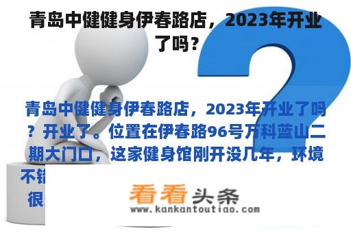 青岛中健健身伊春路店，2023年开业了吗？