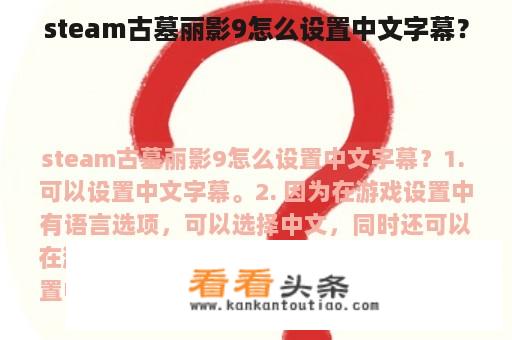 steam古墓丽影9怎么设置中文字幕？