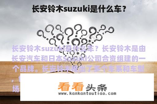 长安铃木suzuki是什么车？