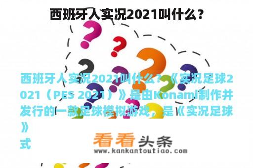 西班牙人实况2021叫什么？