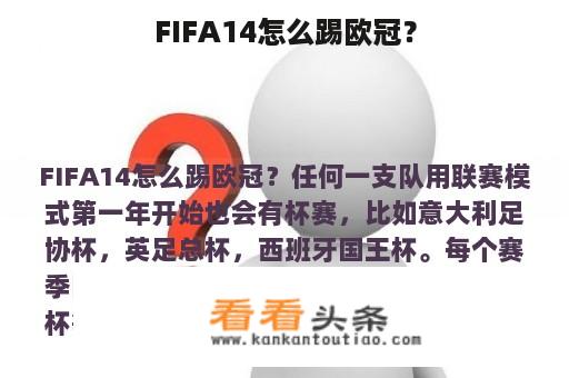 FIFA14怎么踢欧冠？