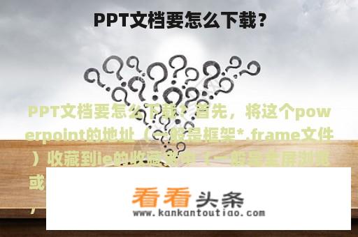 PPT文档要怎么下载？