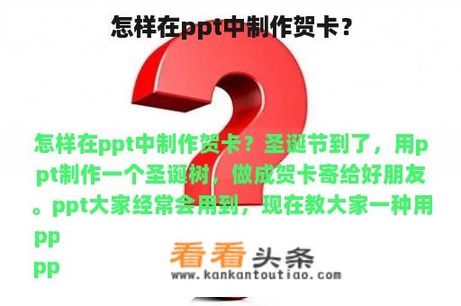 怎样在ppt中制作贺卡？