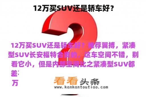 12万买SUV还是轿车好？