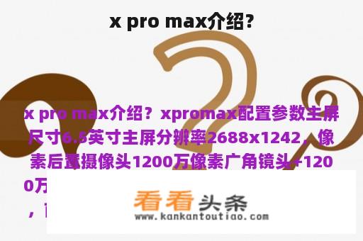 x pro max介绍？