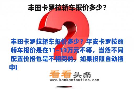 丰田卡罗拉轿车报价多少？