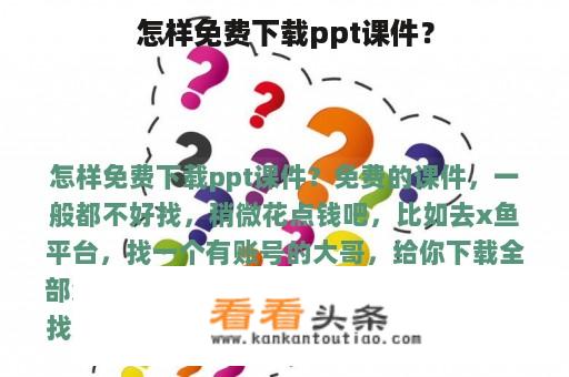 怎样免费下载ppt课件？