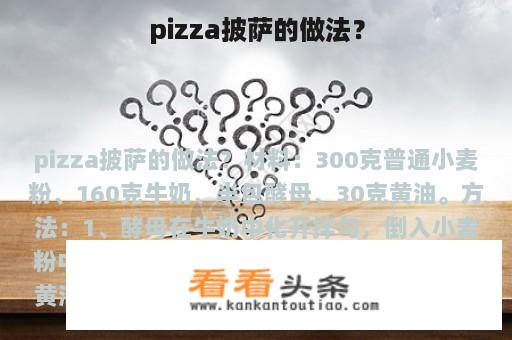 pizza披萨的做法？