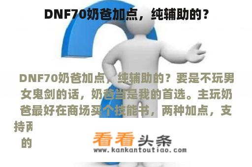 DNF70奶爸加点，纯辅助的？