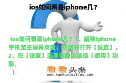 ios如何看是iphone几？