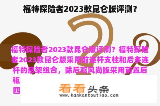 福特探险者2023款昆仑版评测？