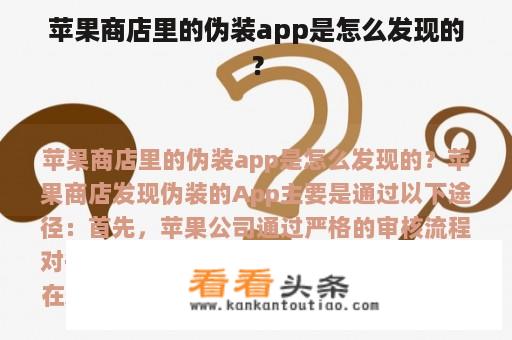 苹果商店里的伪装app是怎么发现的？