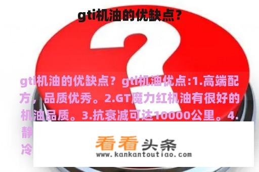 gti机油的优缺点？