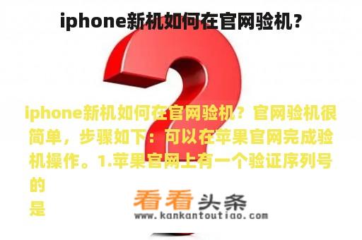 iphone新机如何在官网验机？