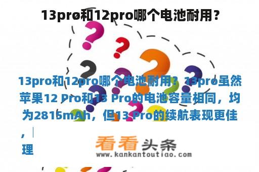 13pro和12pro哪个电池耐用？