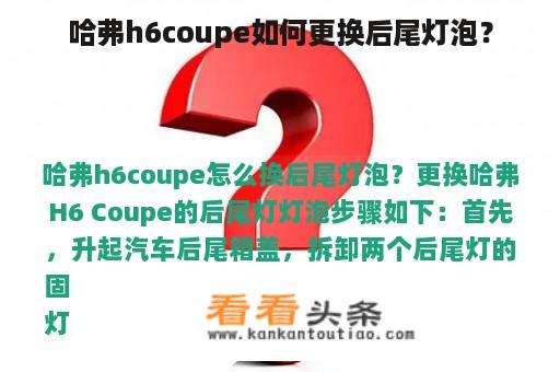 哈弗h6coupe如何更换后尾灯泡？