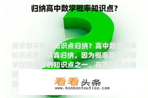 归纳高中数学概率知识点？