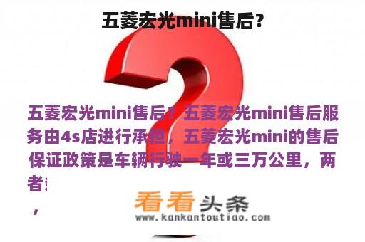 五菱宏光mini售后？