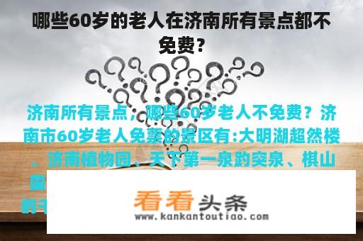 哪些60岁的老人在济南所有景点都不免费？