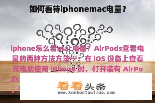 如何看待iphonemac电量？