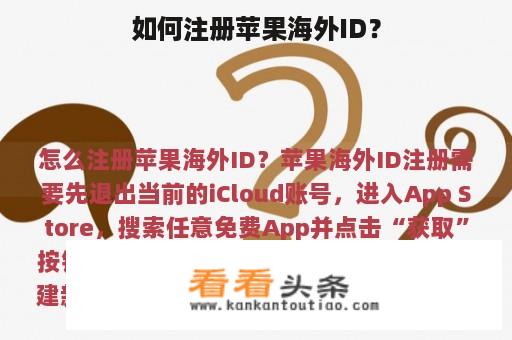 如何注册苹果海外ID？