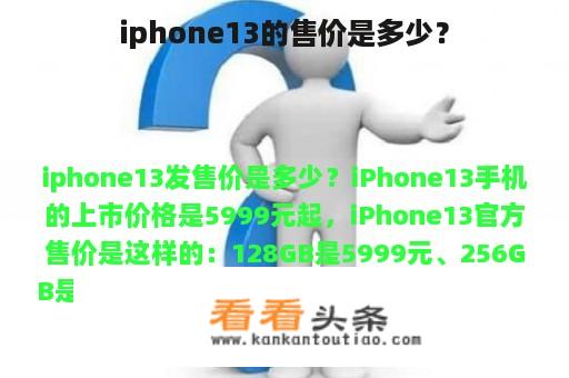 iphone13的售价是多少？