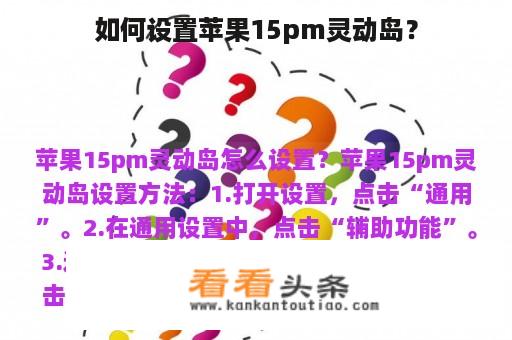 如何设置苹果15pm灵动岛？